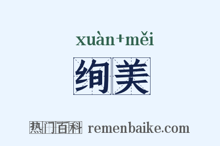 绚美是什么意思的图片